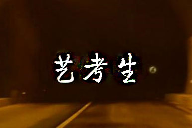 艺考生